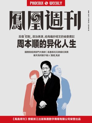 cover image of  周本顺的异化人生  香港凤凰周刊2017年第8期  (Phoenix Weekly 2017 No.08)